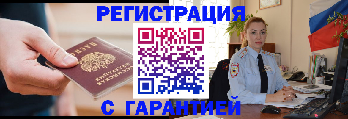временная регистрация гарантия в Благовещенске