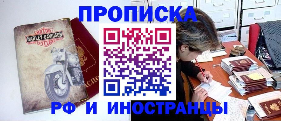 прописка паспорт в Благовещенске