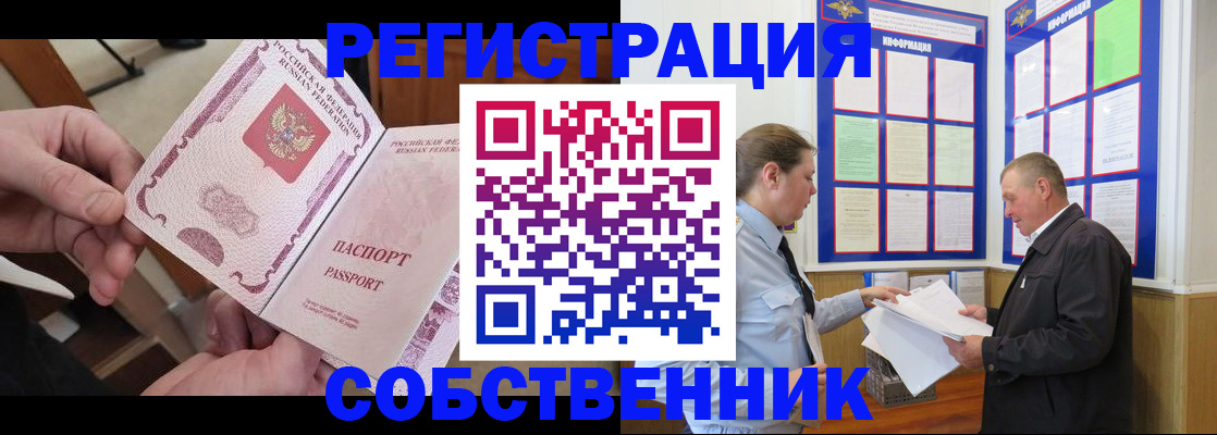прописка от собственника в Благовещенске
