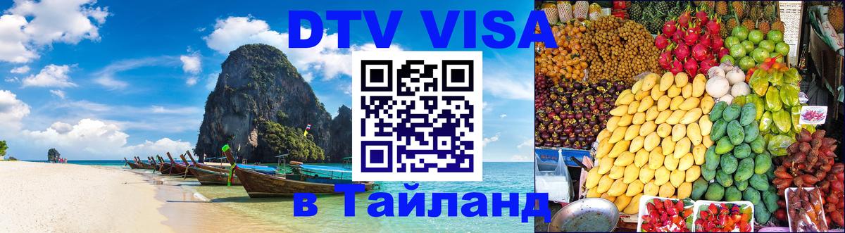 Как сделать DTV визу в Тайланд 
